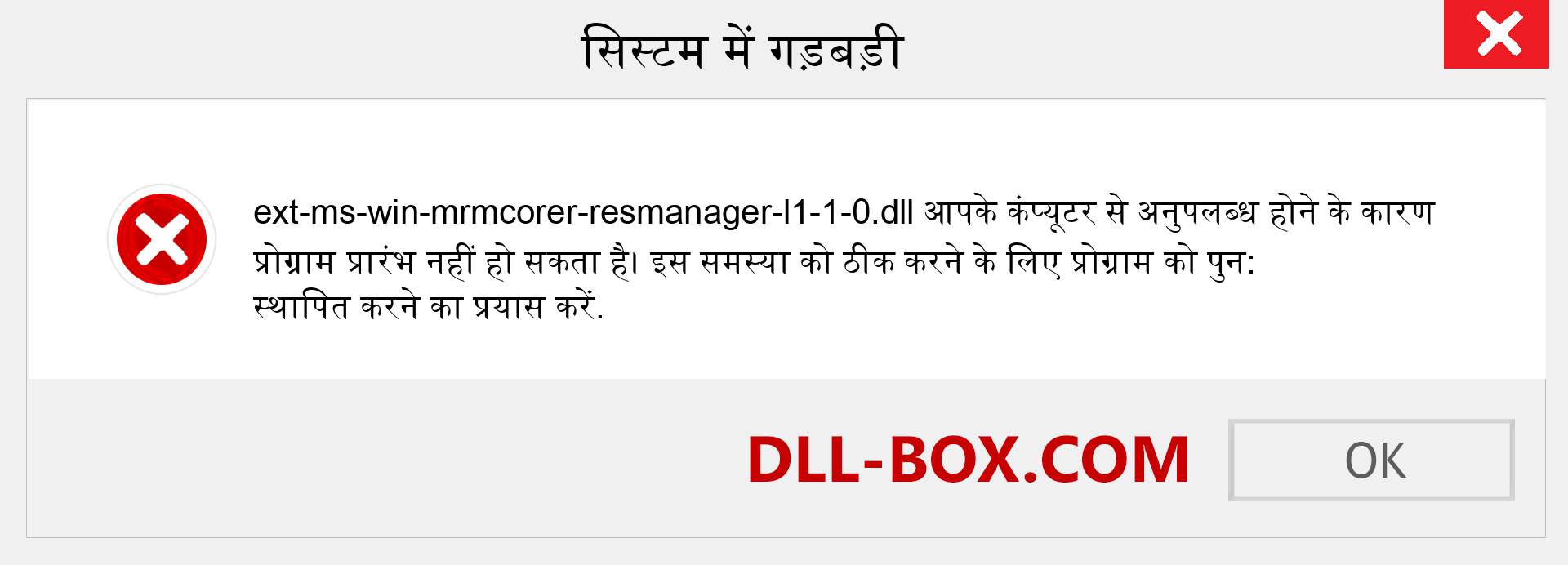 ext-ms-win-mrmcorer-resmanager-l1-1-0.dll फ़ाइल गुम है?. विंडोज 7, 8, 10 के लिए डाउनलोड करें - विंडोज, फोटो, इमेज पर ext-ms-win-mrmcorer-resmanager-l1-1-0 dll मिसिंग एरर को ठीक करें