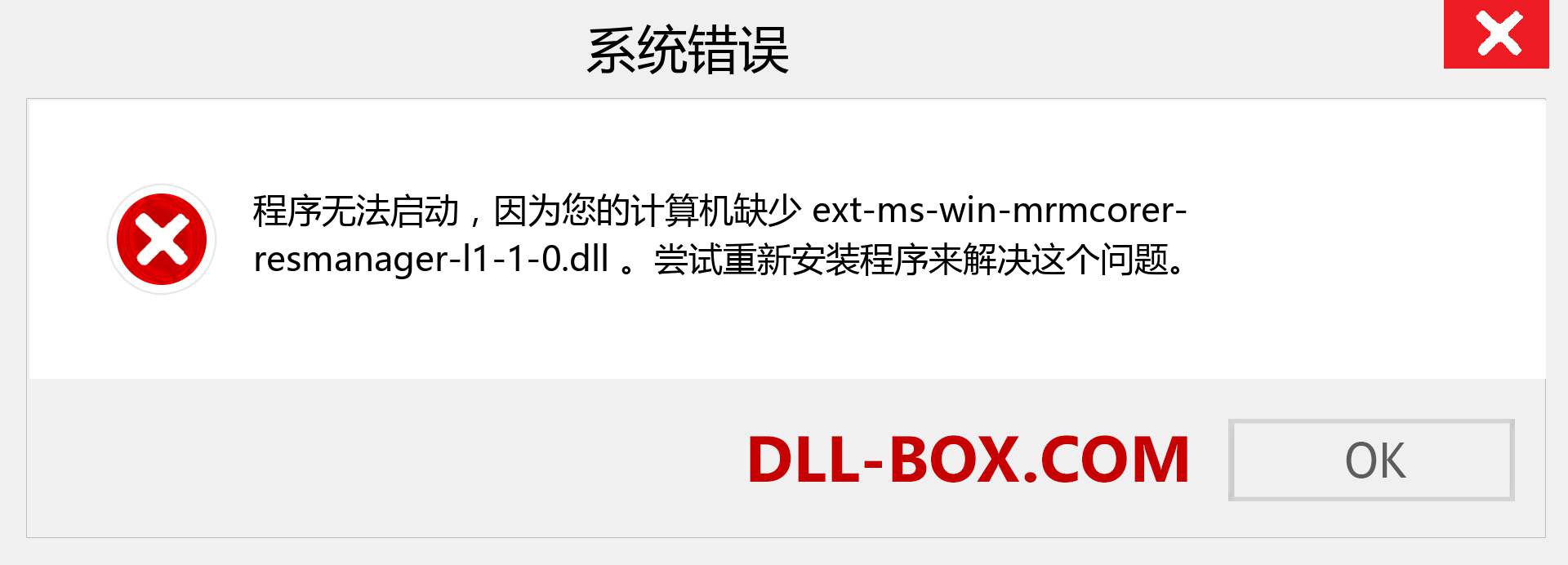 ext-ms-win-mrmcorer-resmanager-l1-1-0.dll 文件丢失？。 适用于 Windows 7、8、10 的下载 - 修复 Windows、照片、图像上的 ext-ms-win-mrmcorer-resmanager-l1-1-0 dll 丢失错误